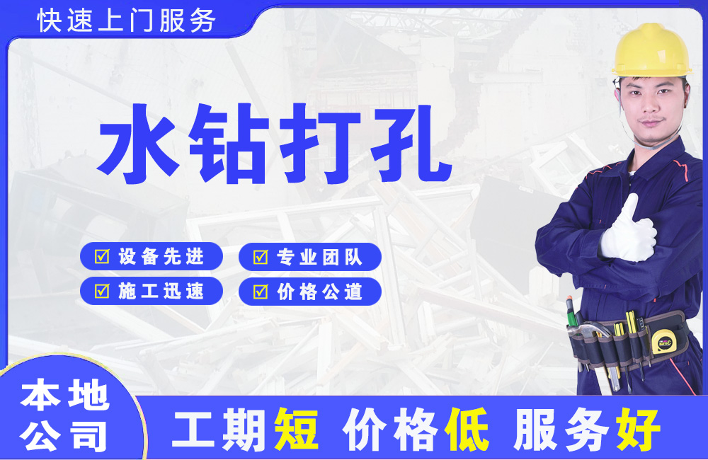 凤翔水钻打孔
